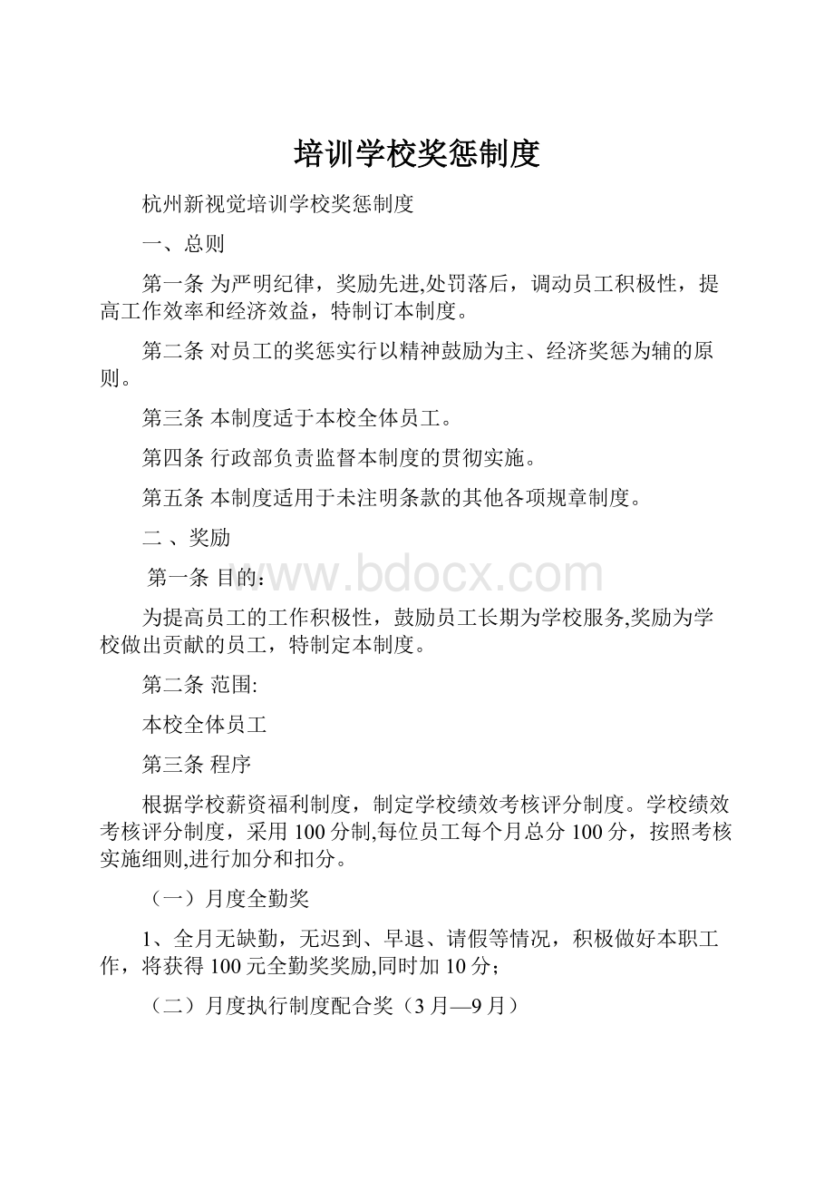 培训学校奖惩制度.docx_第1页