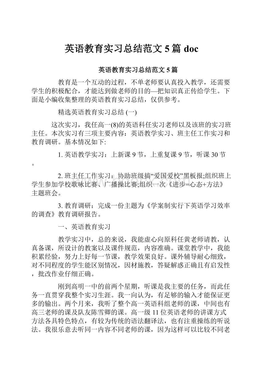 英语教育实习总结范文5篇doc.docx