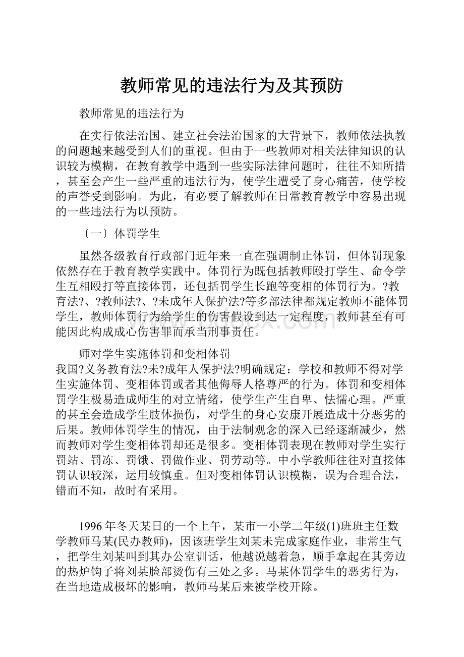 教师常见的违法行为及其预防.docx_第1页