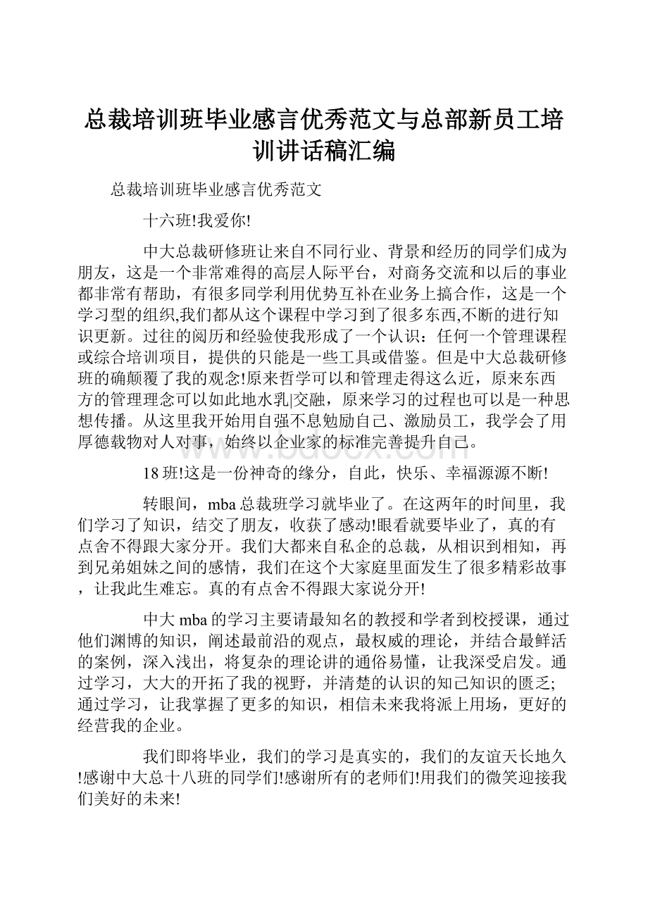 总裁培训班毕业感言优秀范文与总部新员工培训讲话稿汇编.docx