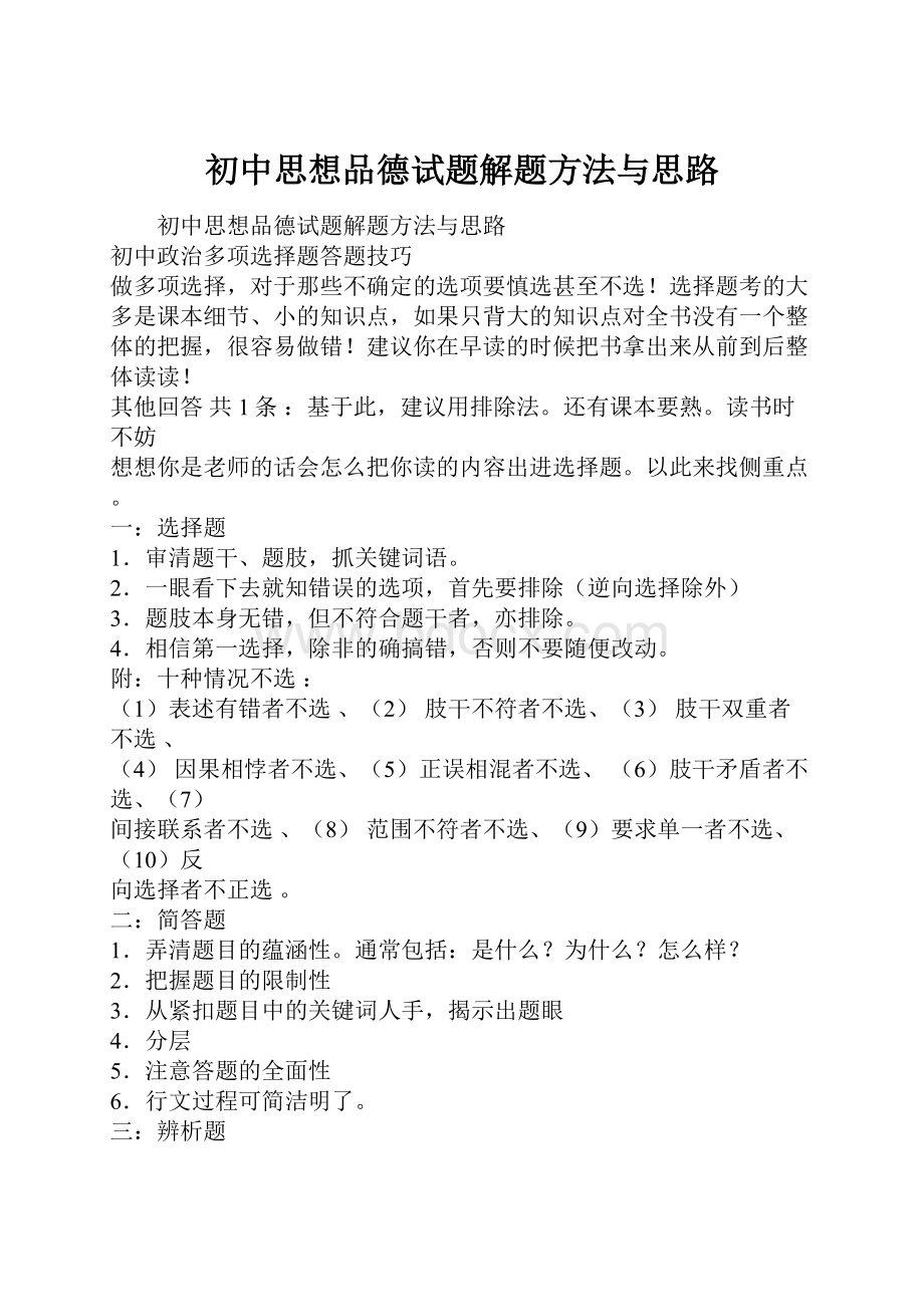 初中思想品德试题解题方法与思路.docx_第1页