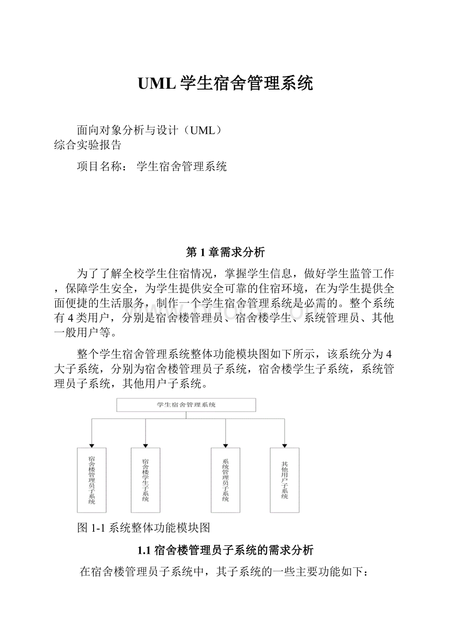 UML学生宿舍管理系统.docx