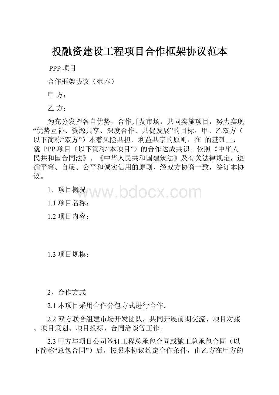 投融资建设工程项目合作框架协议范本.docx