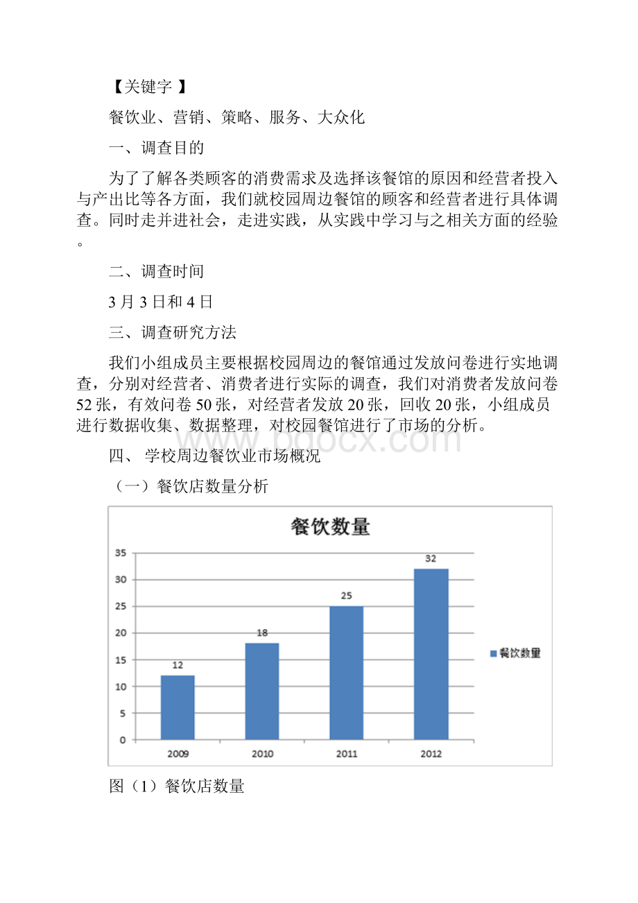 学校周边餐饮业市场调研分析报告.docx_第2页