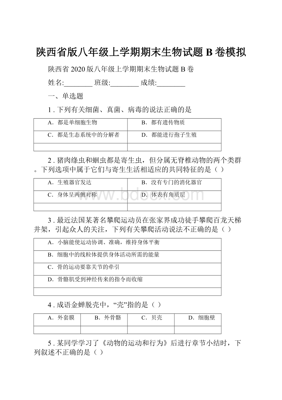 陕西省版八年级上学期期末生物试题B卷模拟.docx