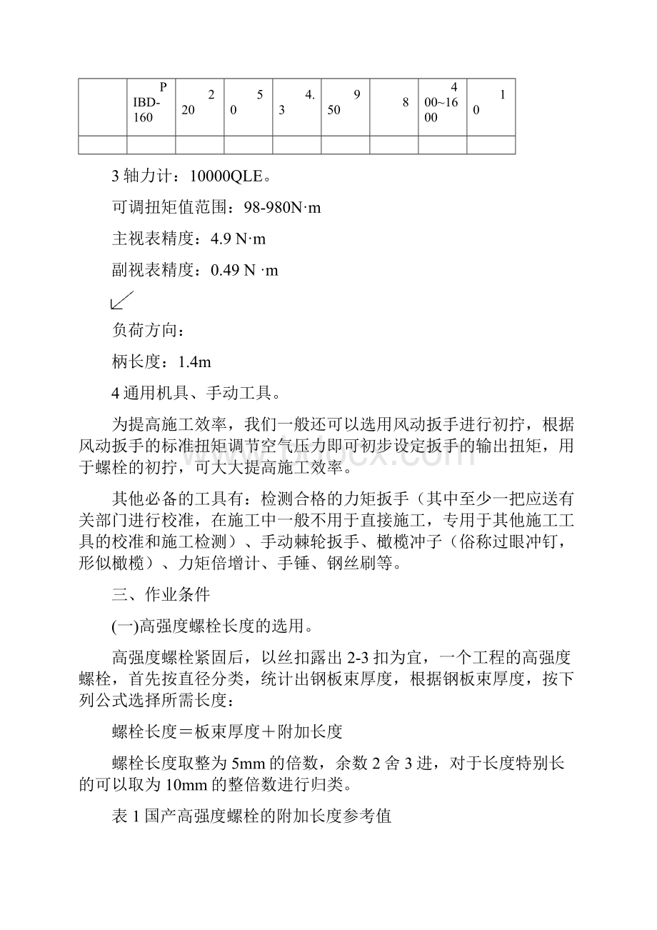 钢结构高强度螺栓施工技术交底.docx_第3页