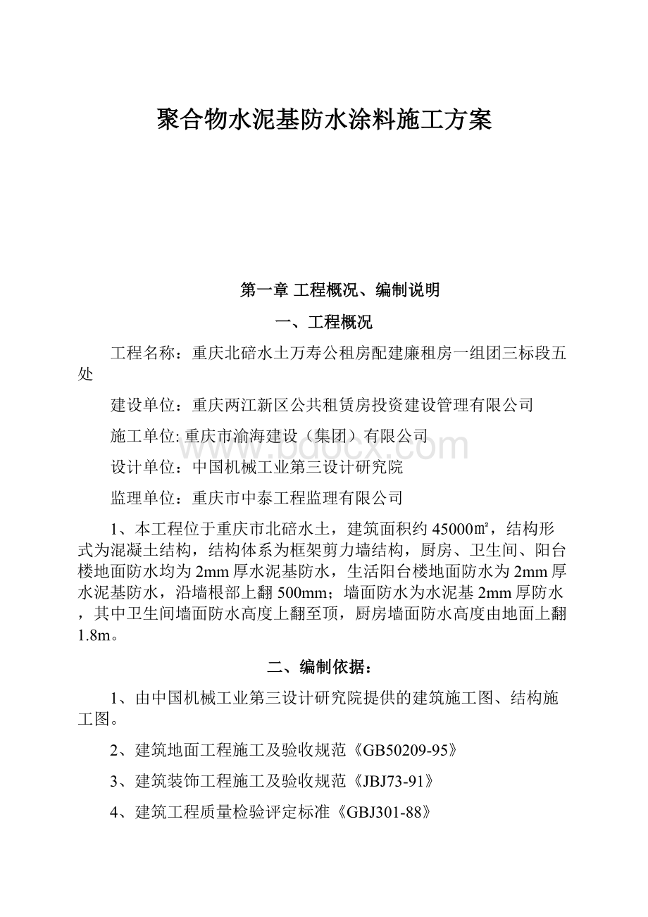 聚合物水泥基防水涂料施工方案.docx_第1页