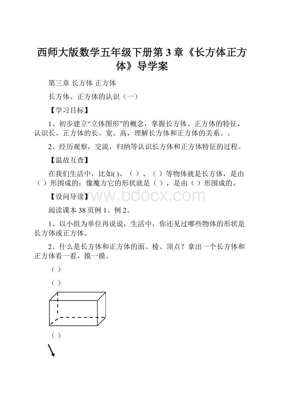 西师大版数学五年级下册第3章《长方体正方体》导学案.docx_第1页