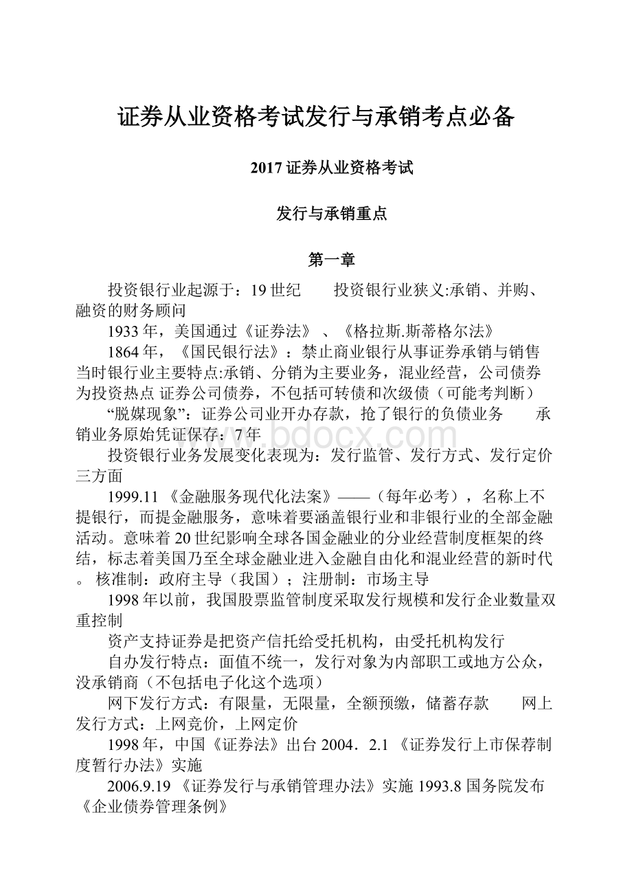 证券从业资格考试发行与承销考点必备.docx_第1页