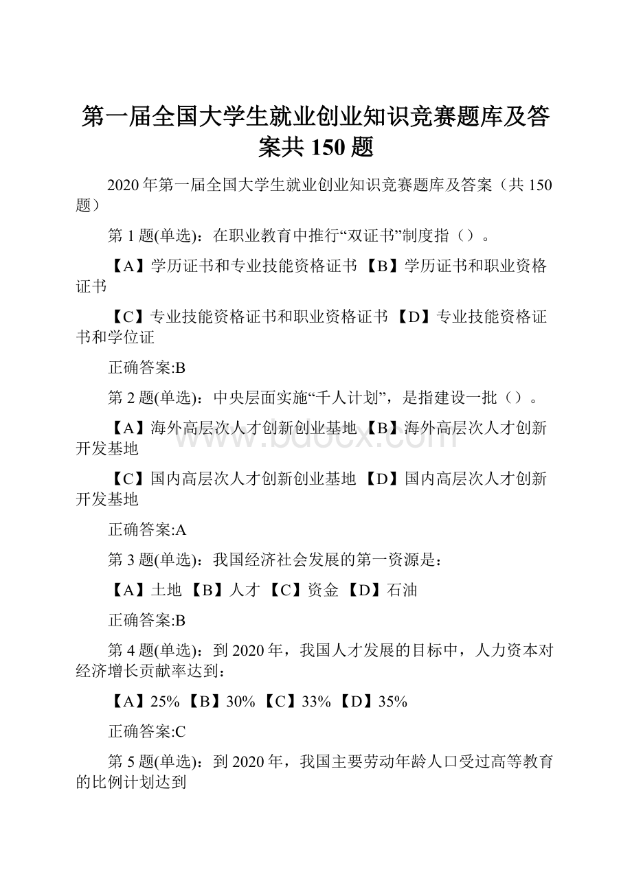 第一届全国大学生就业创业知识竞赛题库及答案共150题.docx