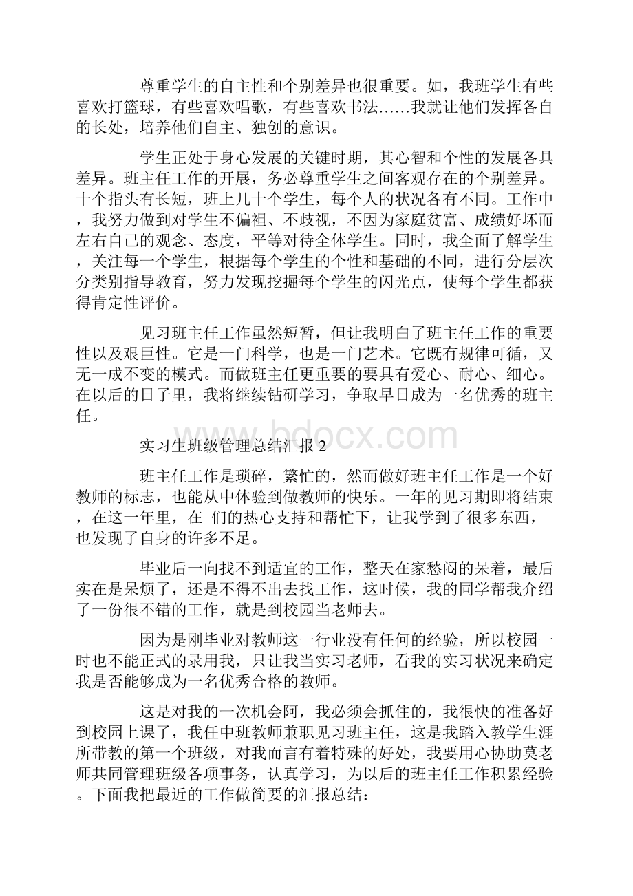 实习生班级管理总结汇报.docx_第3页