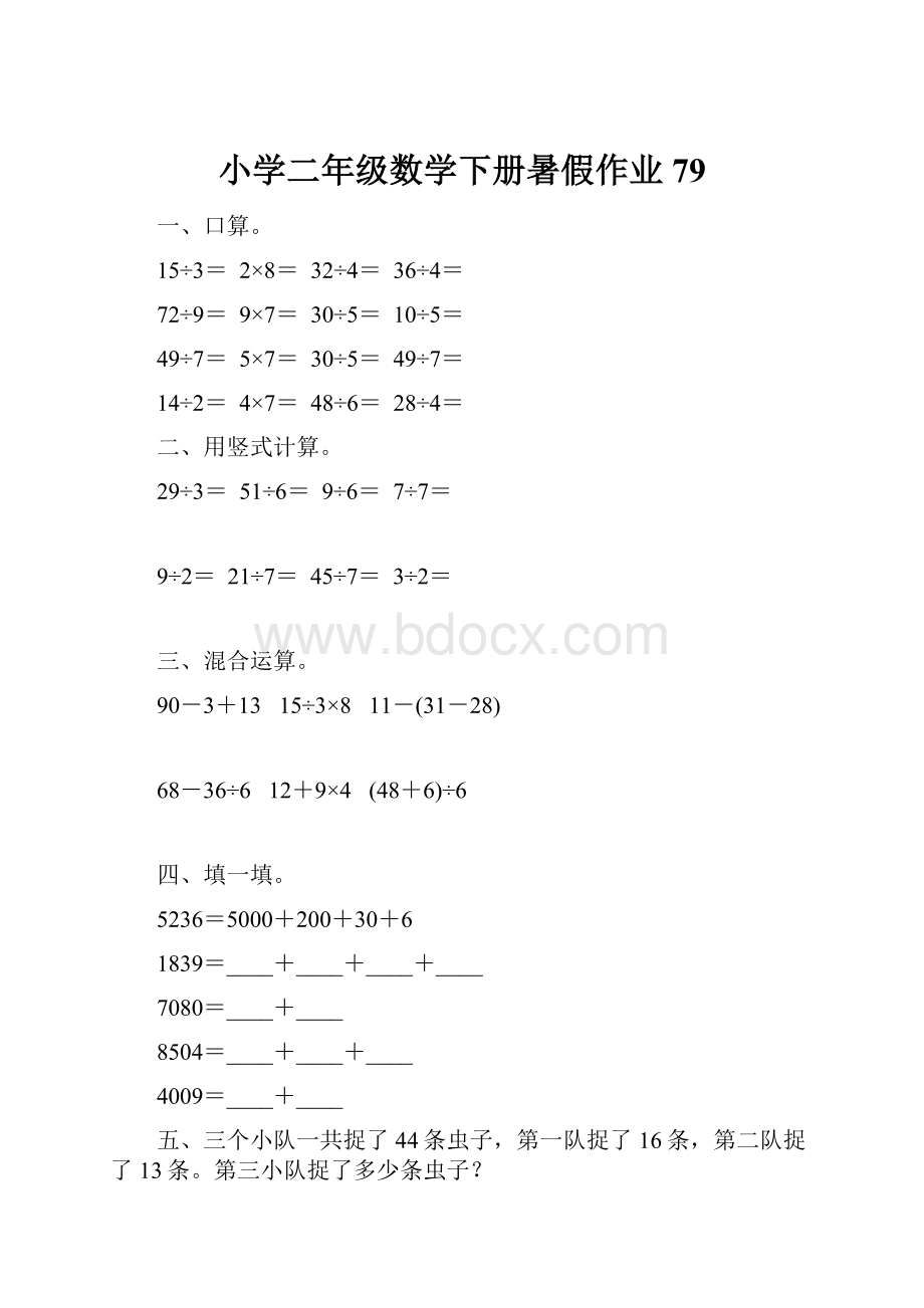 小学二年级数学下册暑假作业79.docx_第1页