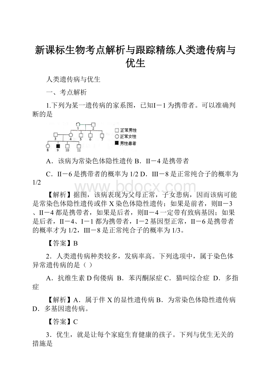 新课标生物考点解析与跟踪精练人类遗传病与优生.docx