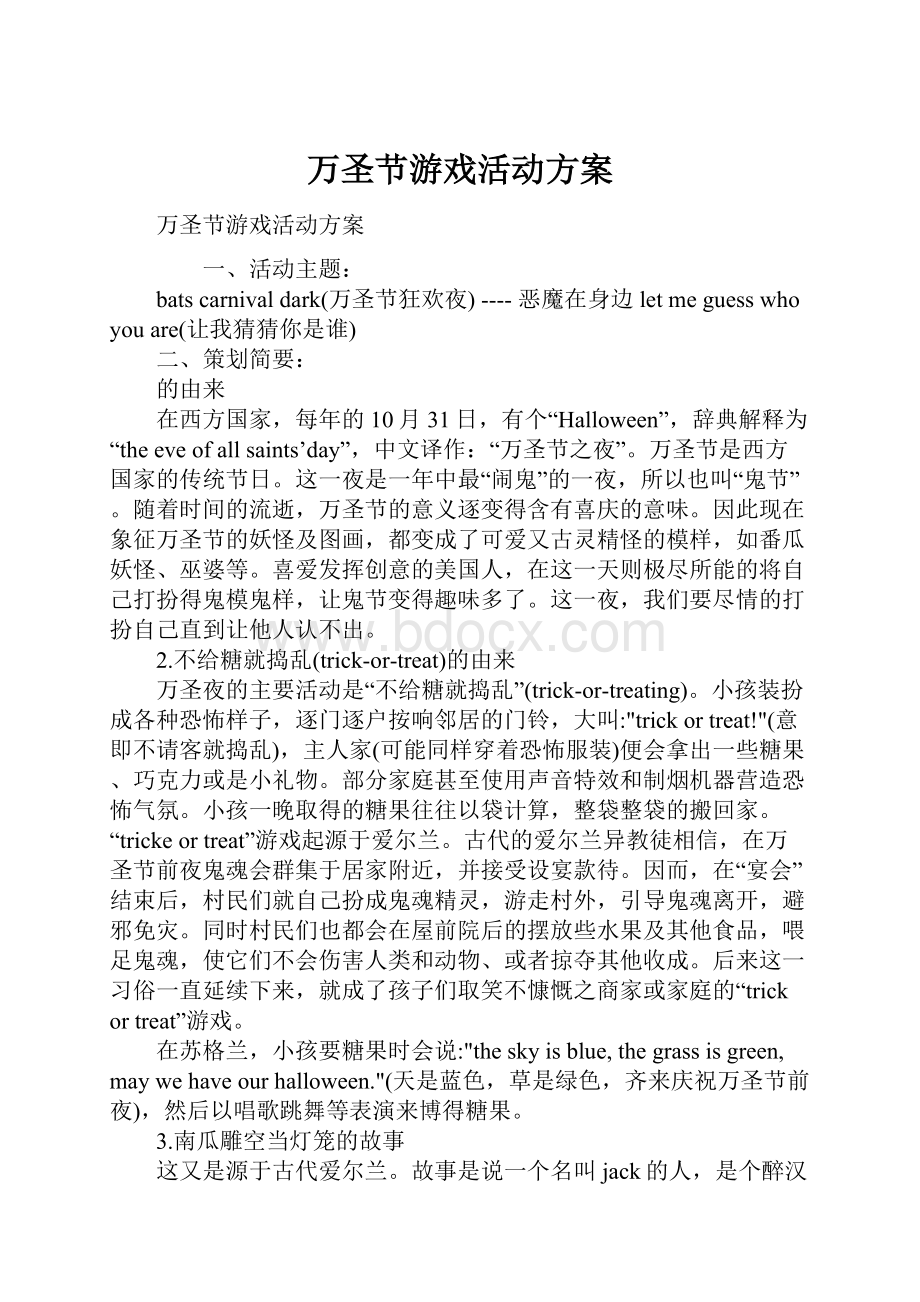 万圣节游戏活动方案.docx_第1页