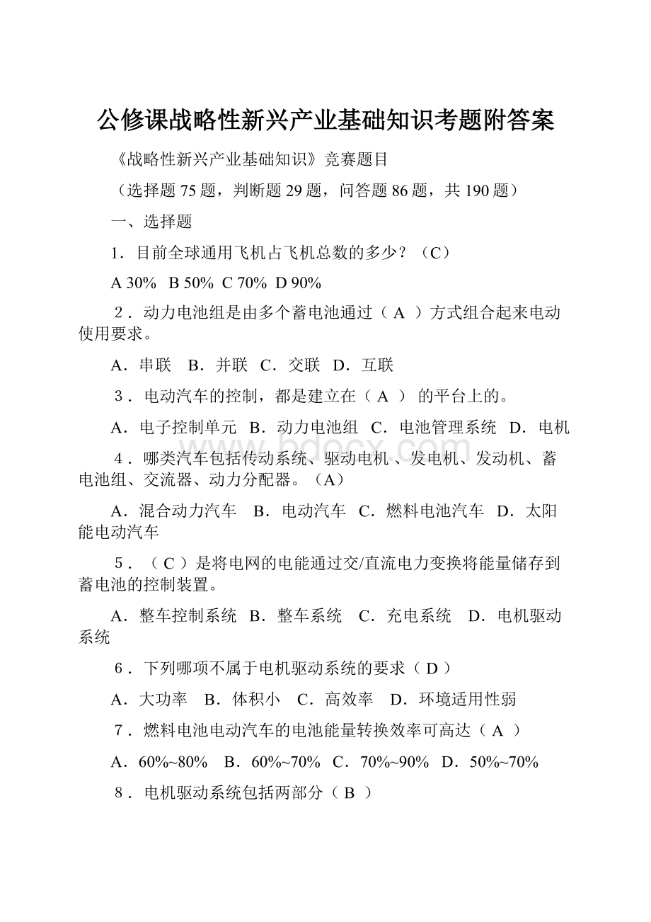 公修课战略性新兴产业基础知识考题附答案.docx