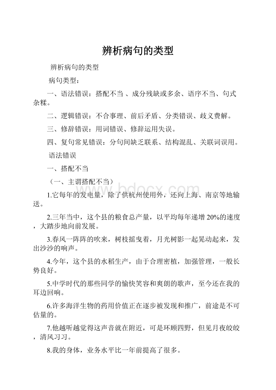 辨析病句的类型.docx_第1页