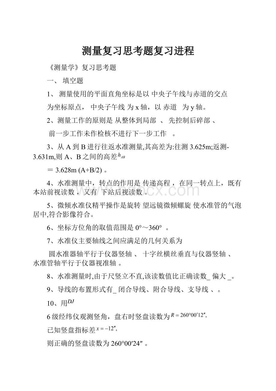 测量复习思考题复习进程.docx_第1页