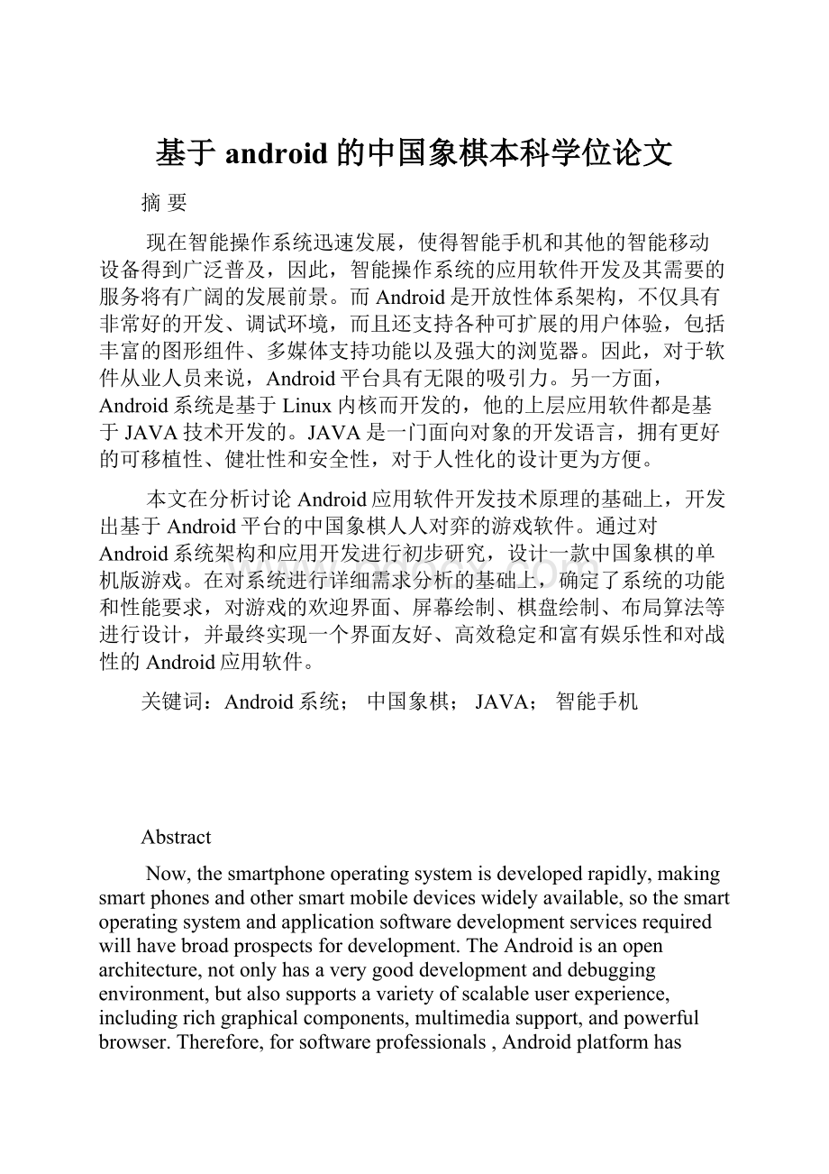 基于android的中国象棋本科学位论文.docx