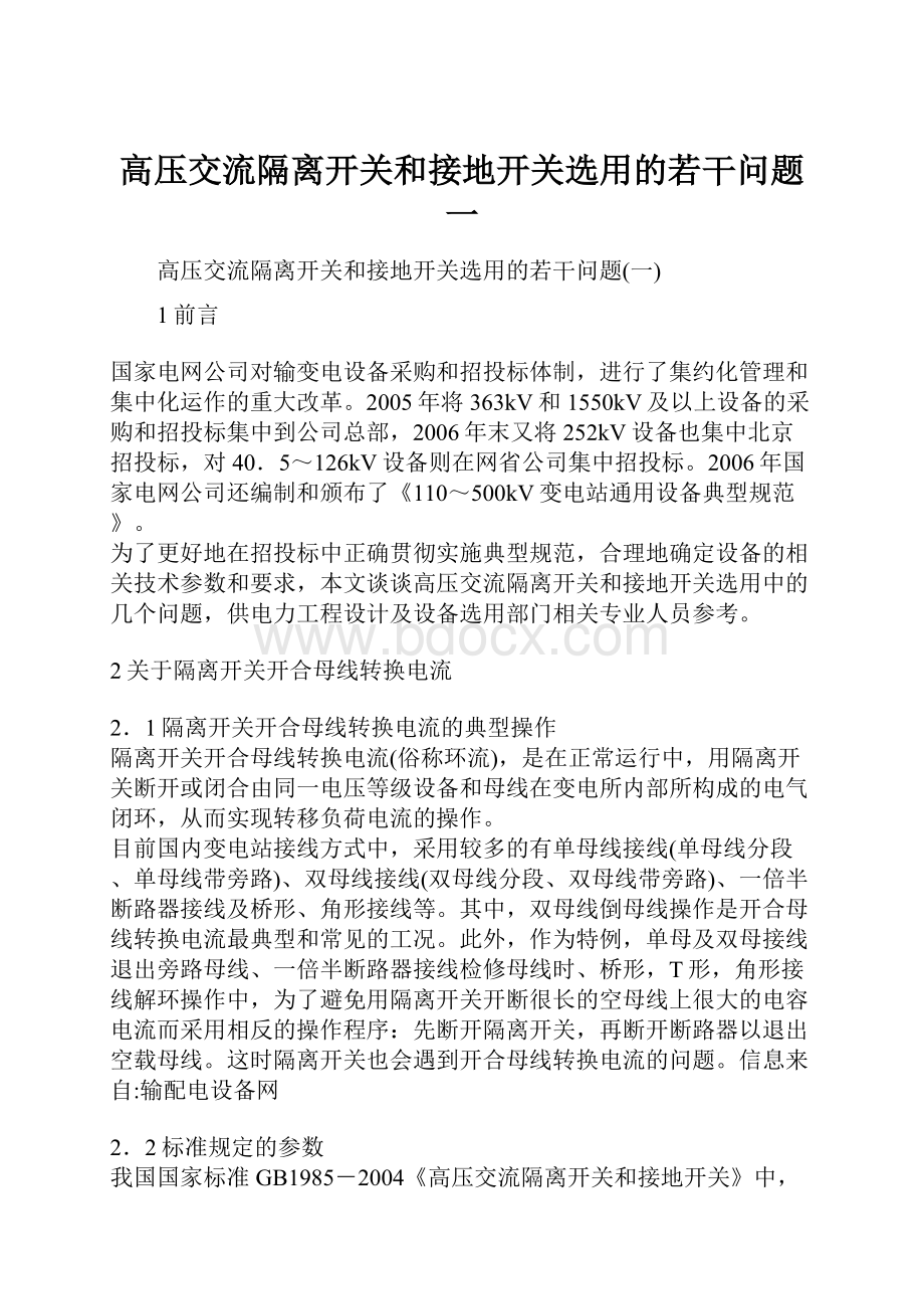 高压交流隔离开关和接地开关选用的若干问题一.docx