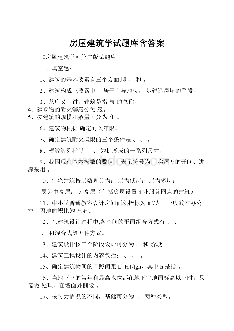 房屋建筑学试题库含答案.docx