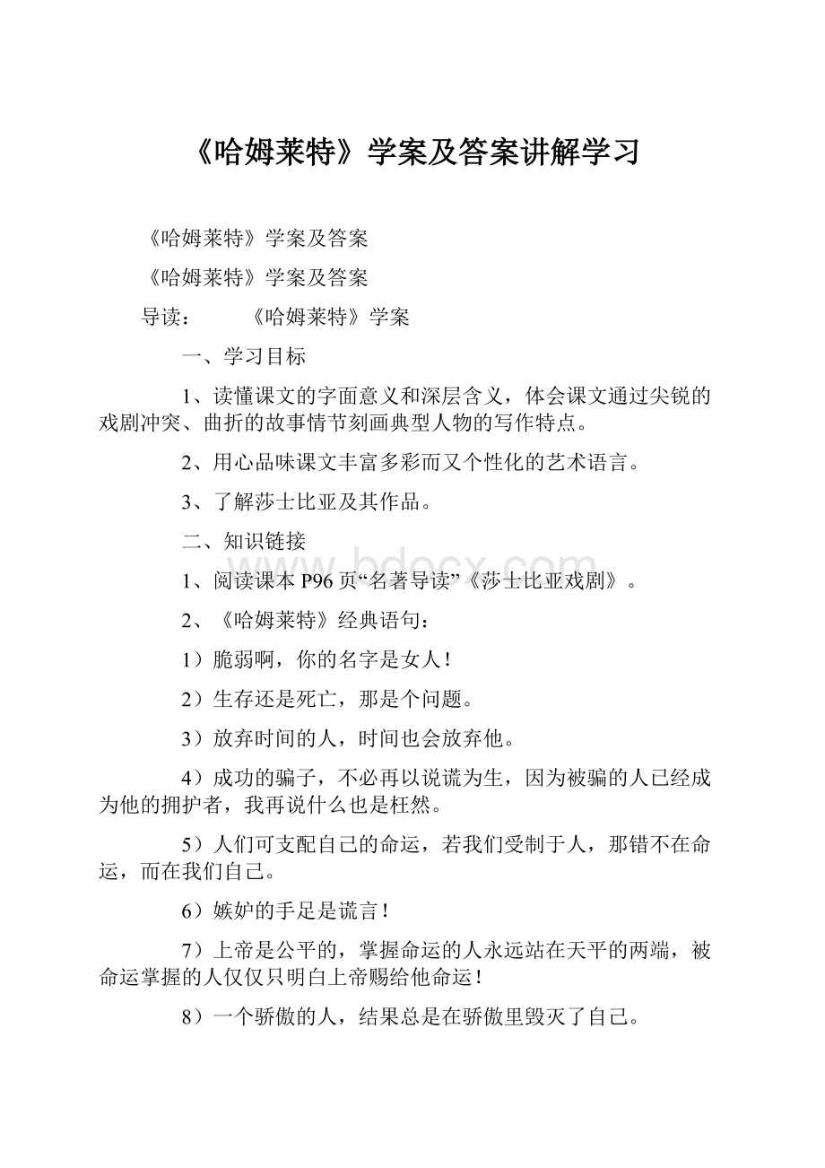 《哈姆莱特》学案及答案讲解学习.docx