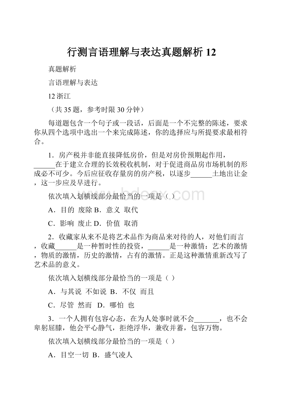 行测言语理解与表达真题解析 12.docx