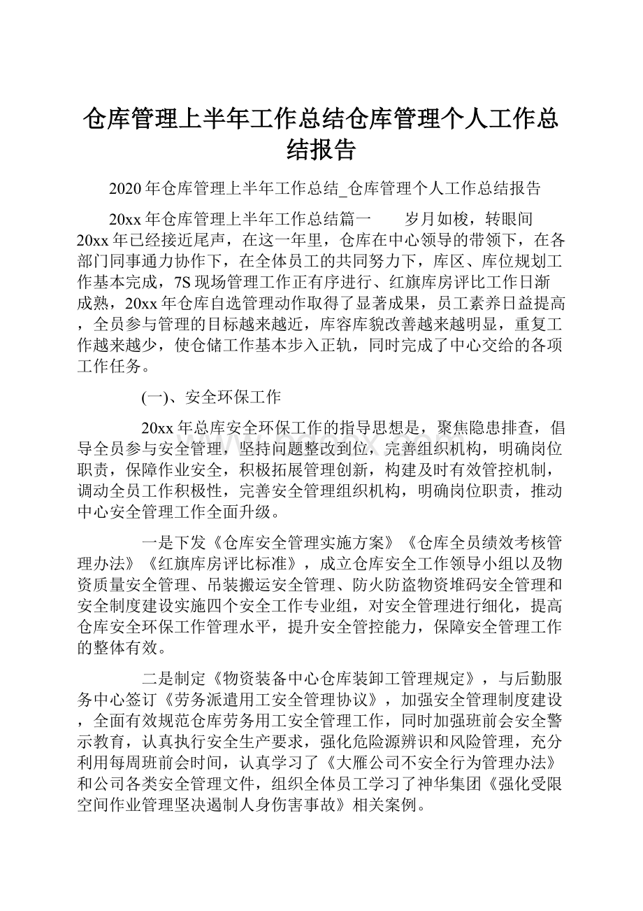 仓库管理上半年工作总结仓库管理个人工作总结报告.docx