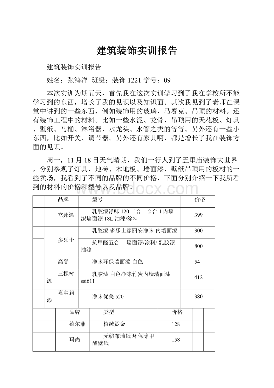 建筑装饰实训报告.docx