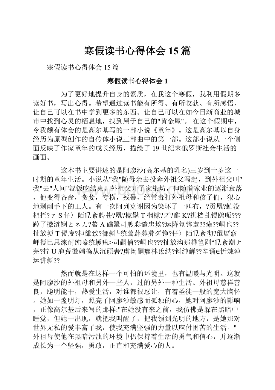 寒假读书心得体会15篇.docx_第1页