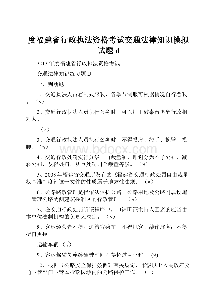 度福建省行政执法资格考试交通法律知识模拟试题d.docx