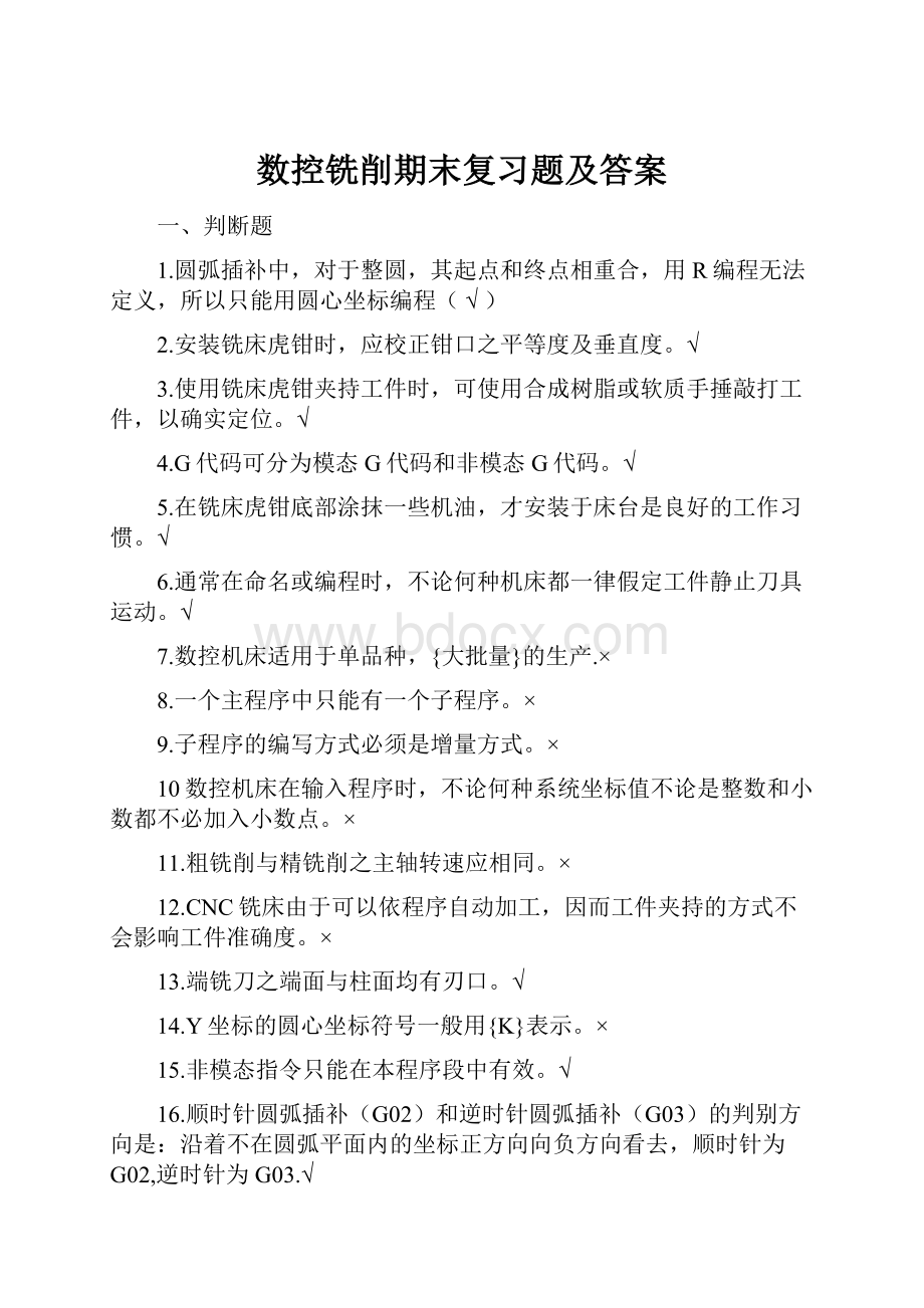 数控铣削期末复习题及答案.docx