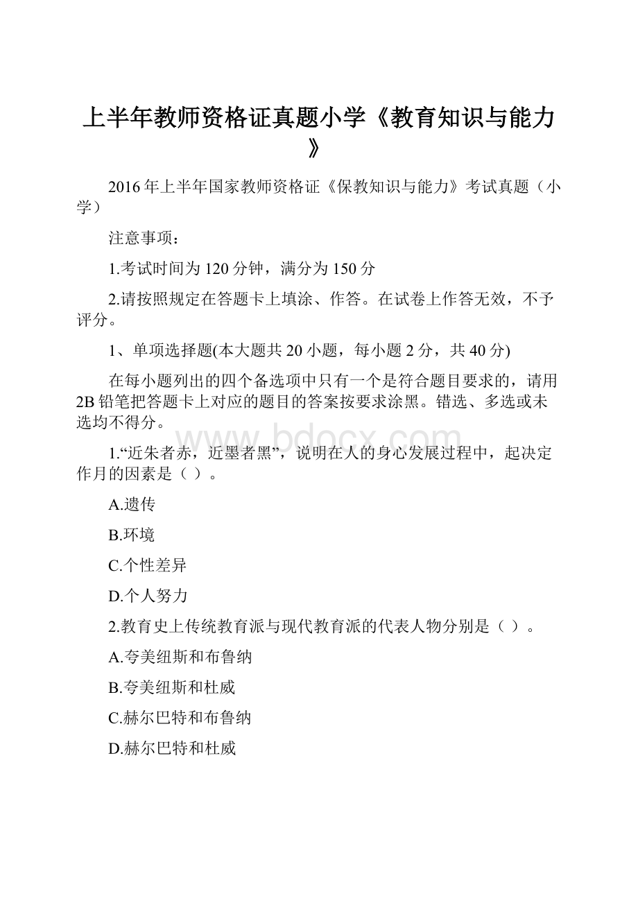 上半年教师资格证真题小学《教育知识与能力》.docx