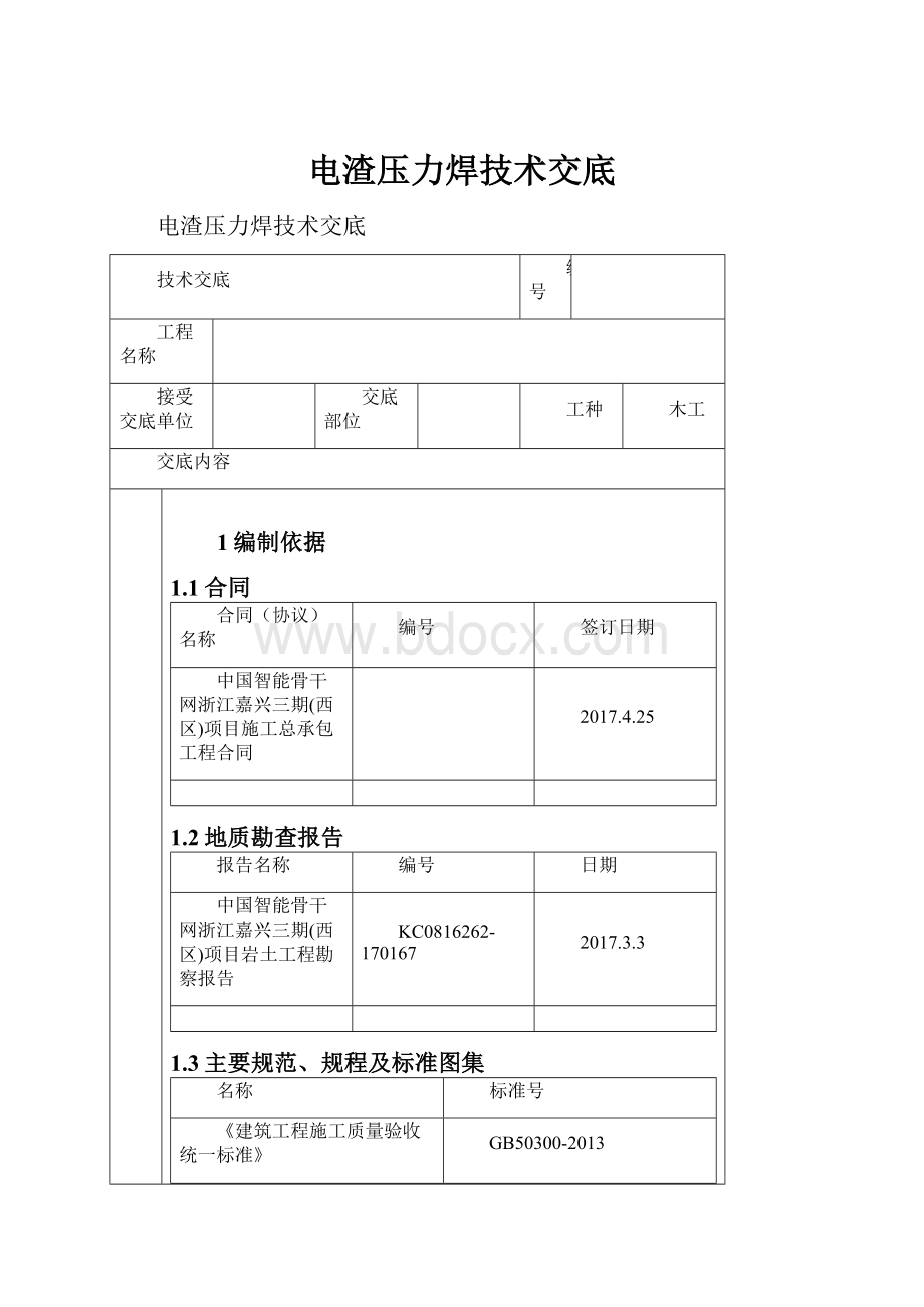 电渣压力焊技术交底.docx