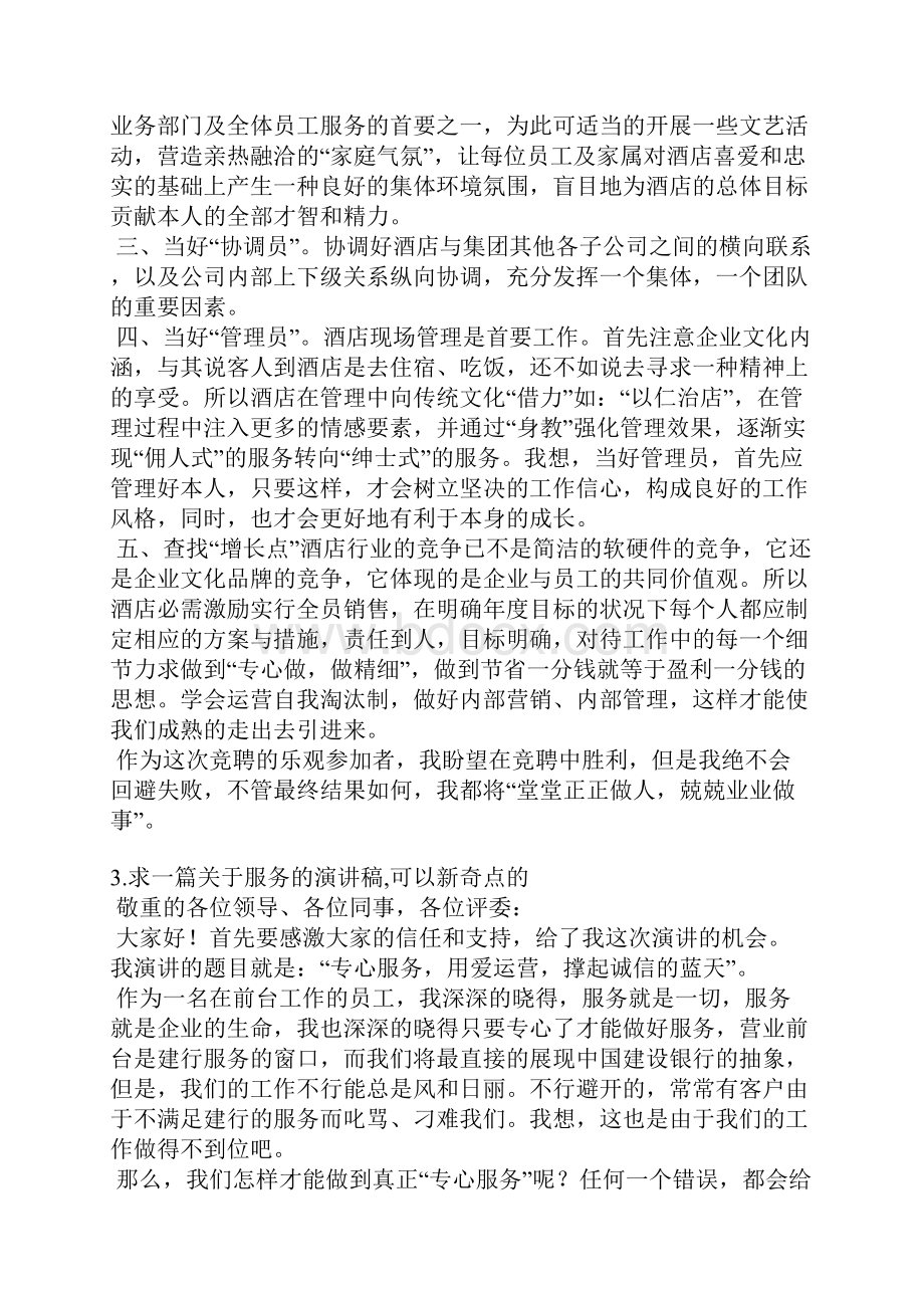 关于服务发言稿.docx_第3页