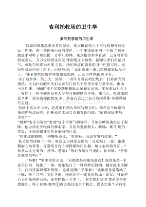 索利托牧场的卫生学.docx