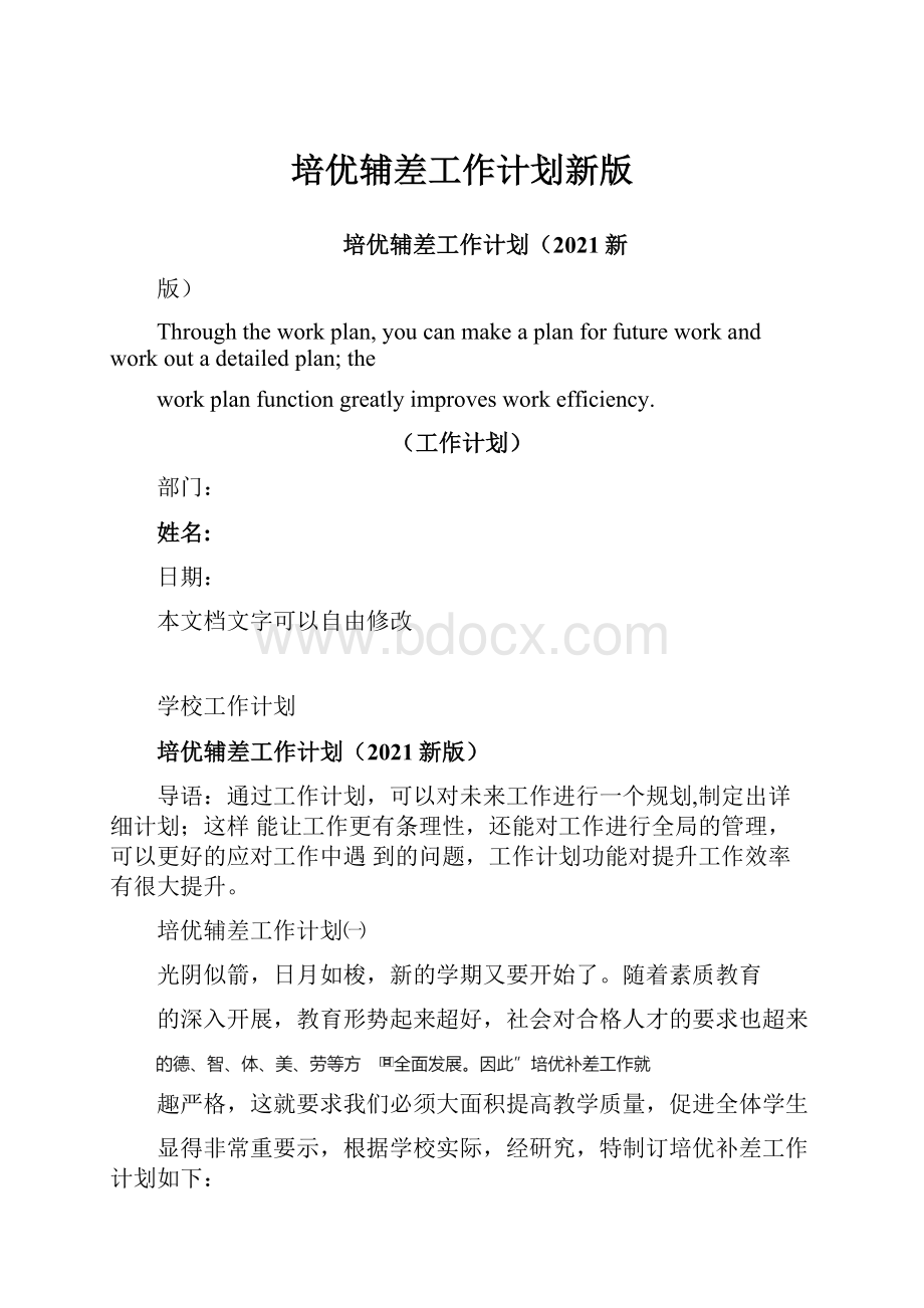 培优辅差工作计划新版.docx