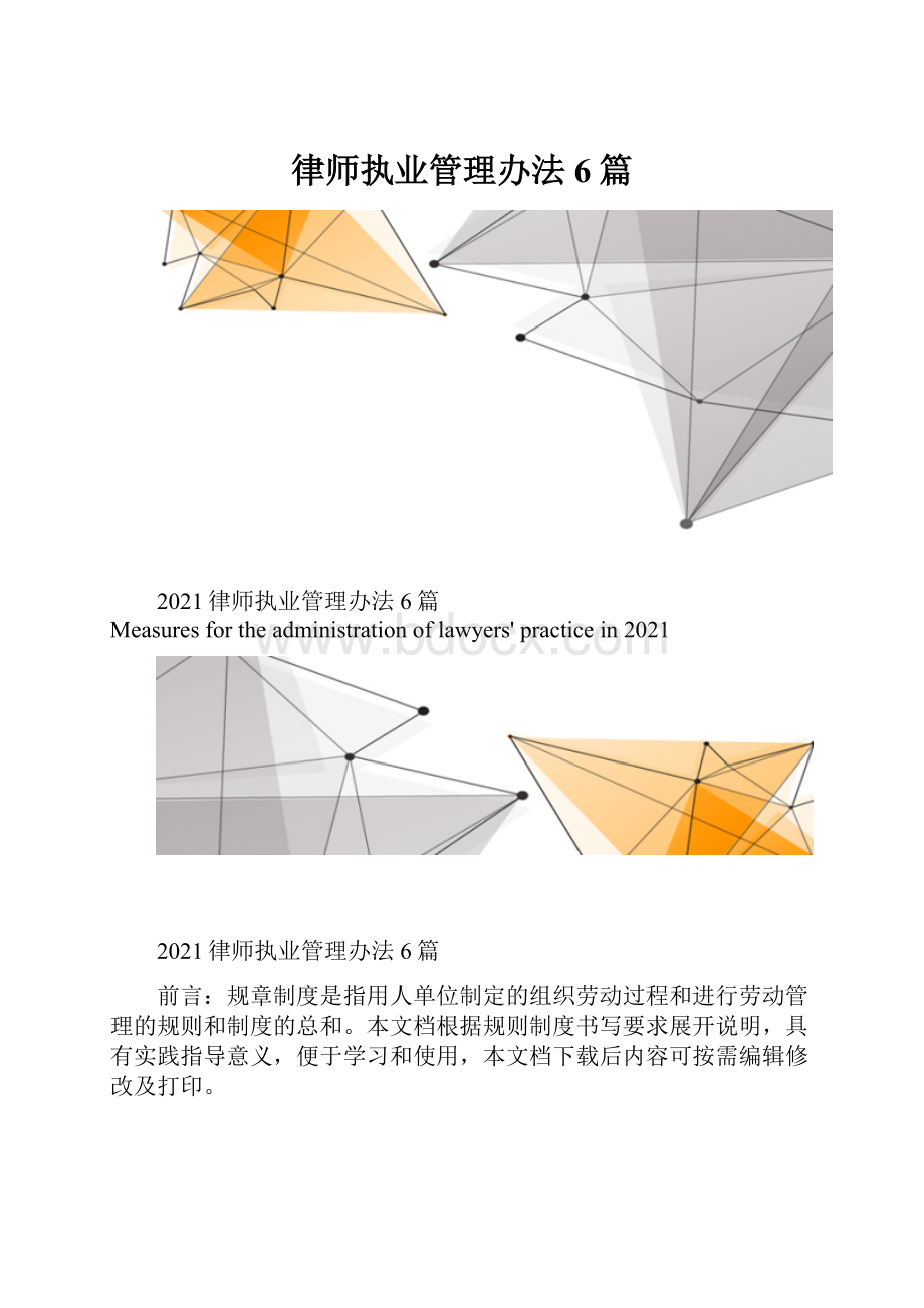 律师执业管理办法6篇.docx