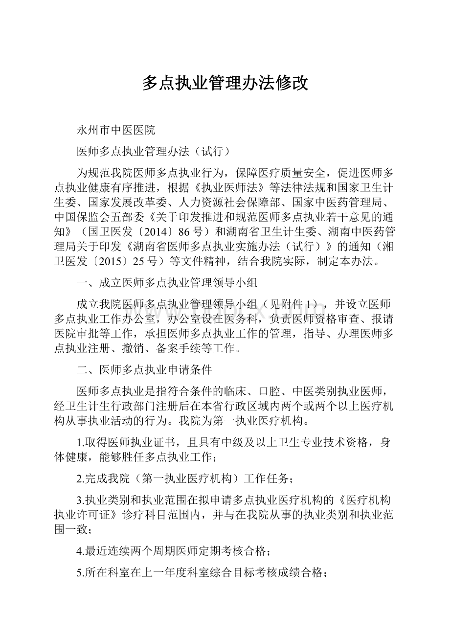 多点执业管理办法修改.docx_第1页