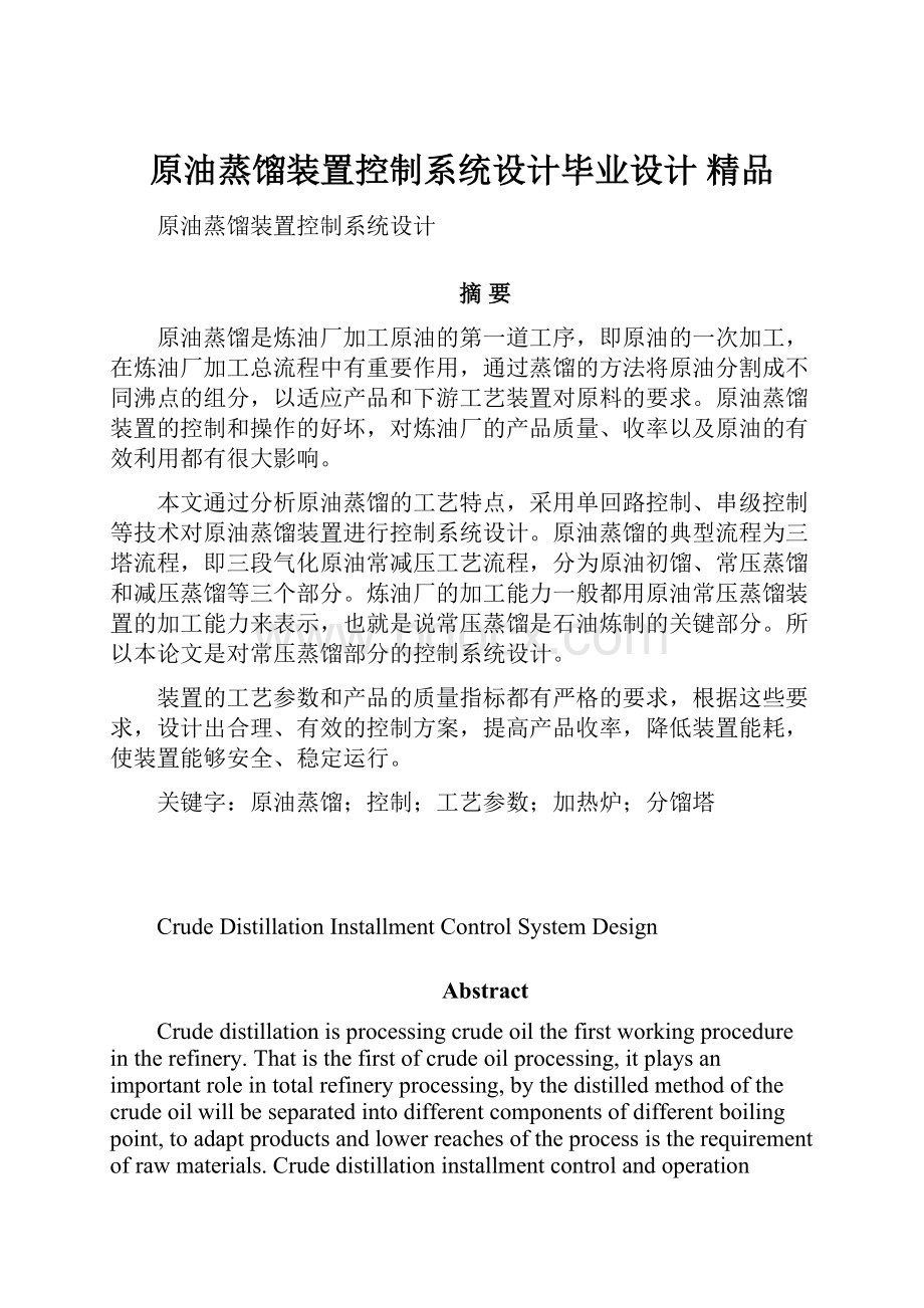 原油蒸馏装置控制系统设计毕业设计 精品.docx_第1页