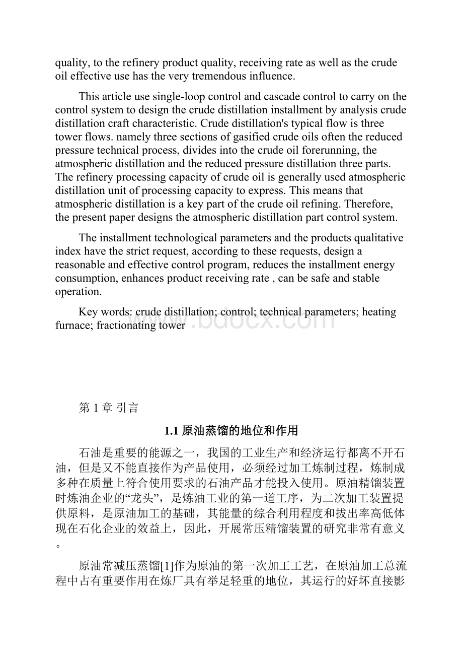 原油蒸馏装置控制系统设计毕业设计 精品.docx_第2页