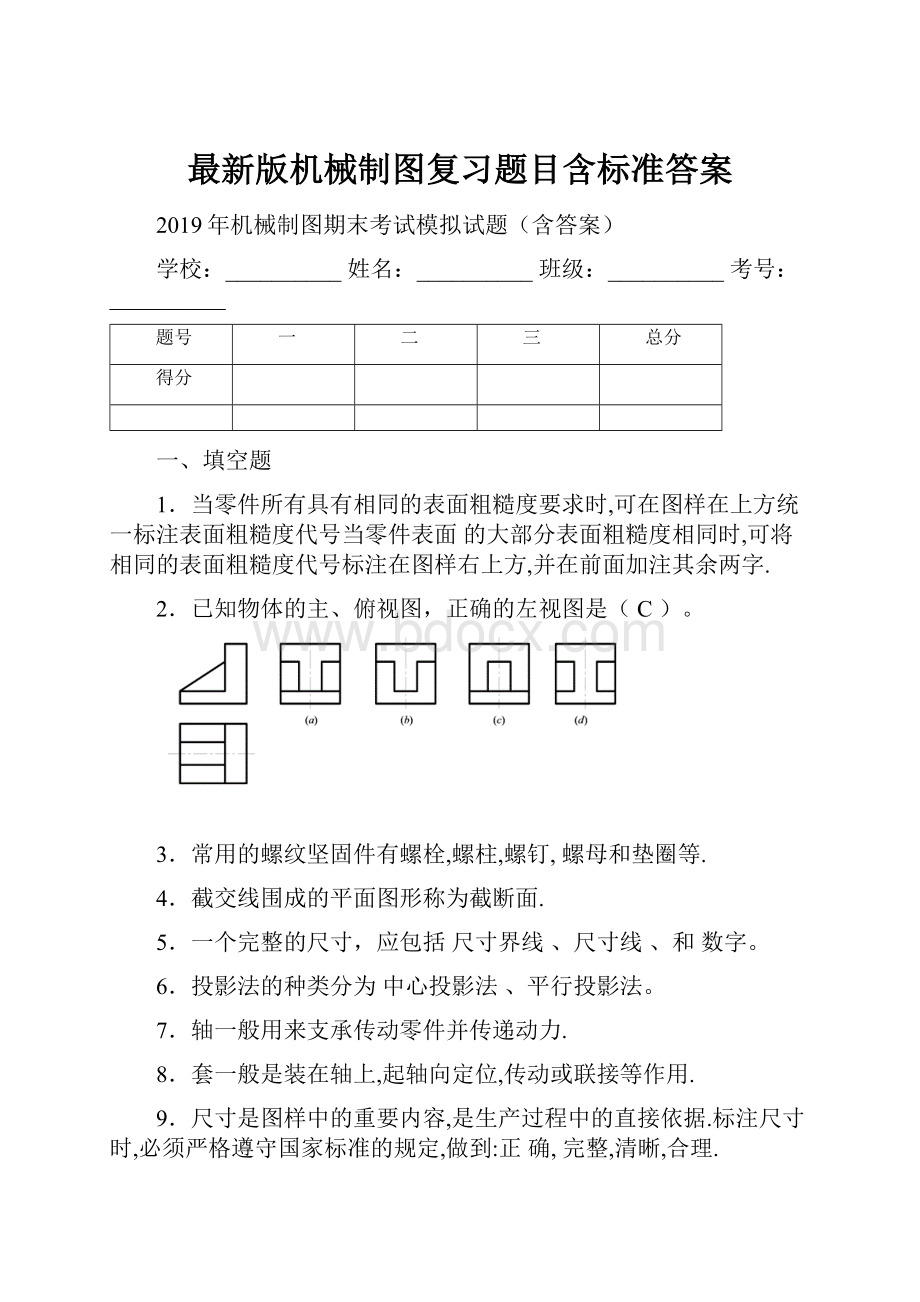 最新版机械制图复习题目含标准答案.docx