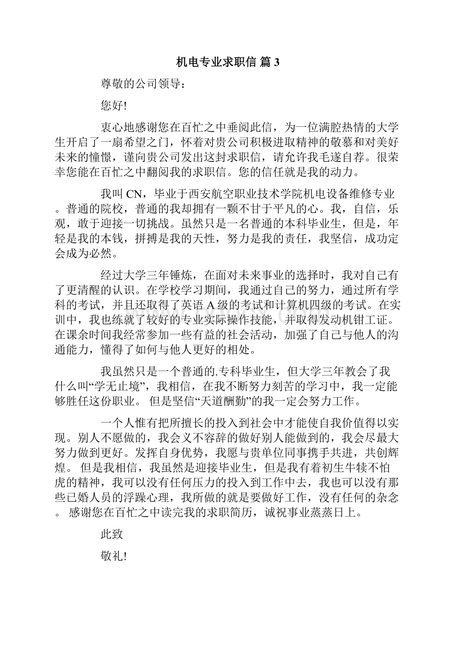 机电专业求职信集锦8篇.docx_第3页