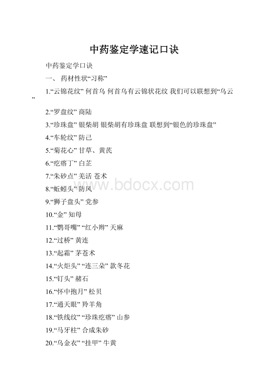 中药鉴定学速记口诀.docx_第1页