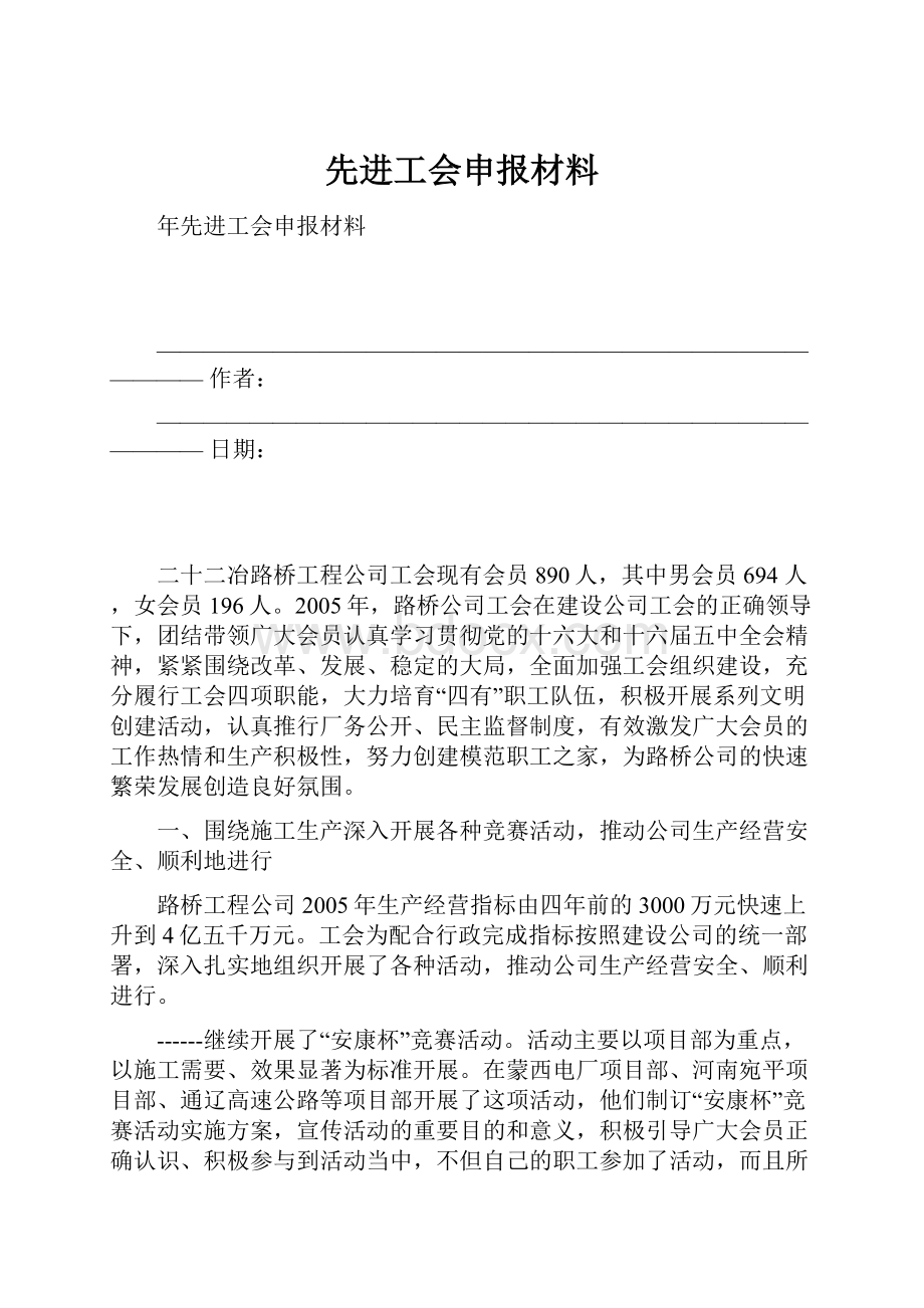 先进工会申报材料.docx_第1页