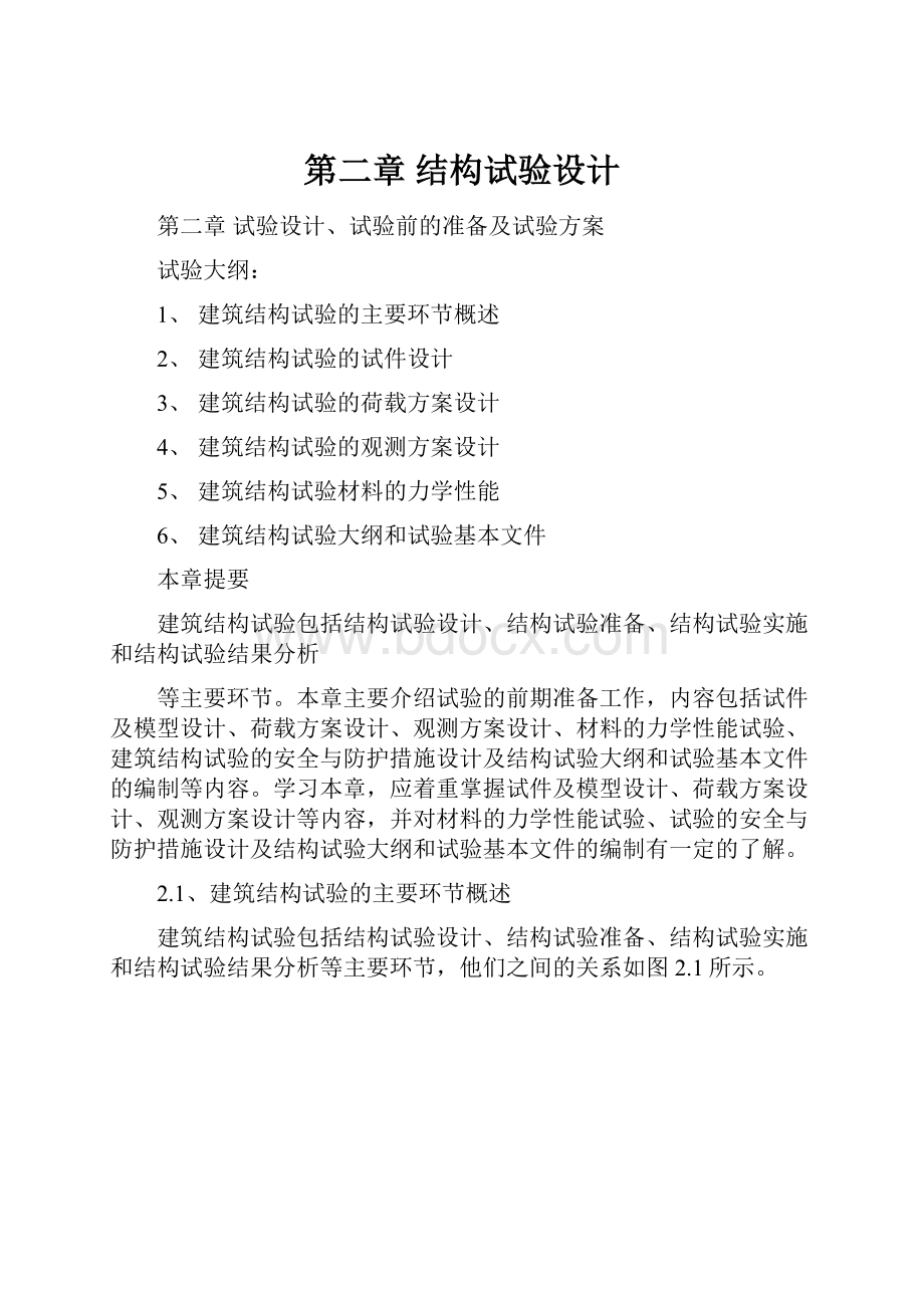 第二章 结构试验设计.docx_第1页