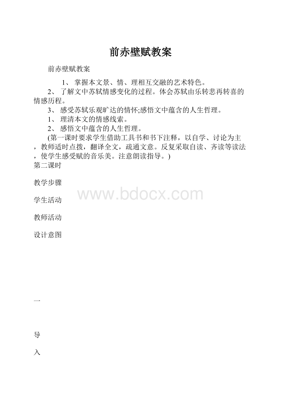 前赤壁赋教案.docx