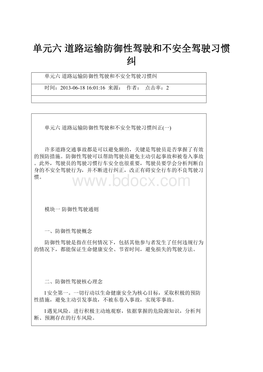 单元六 道路运输防御性驾驶和不安全驾驶习惯纠.docx_第1页