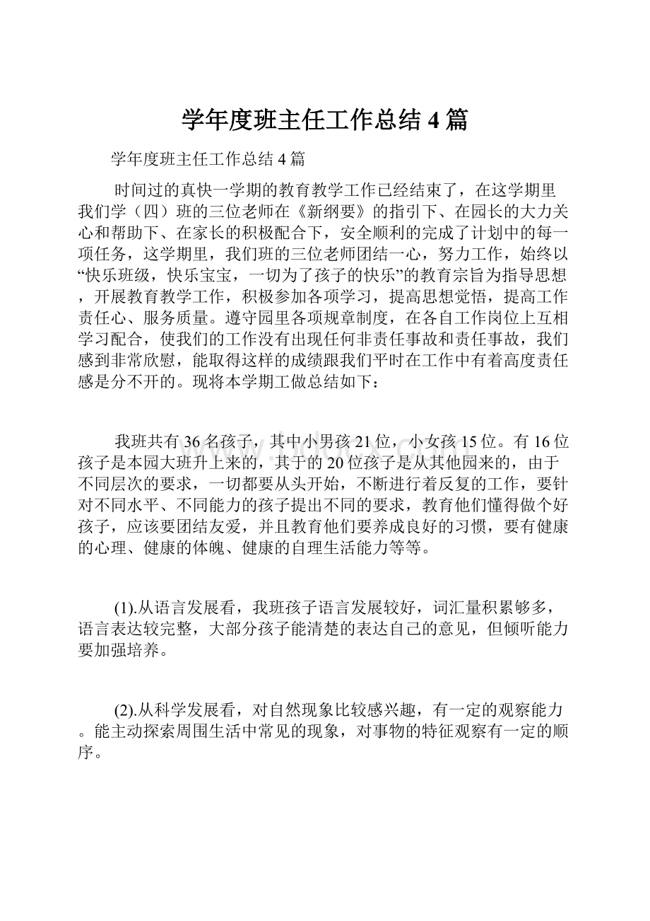 学年度班主任工作总结4篇.docx