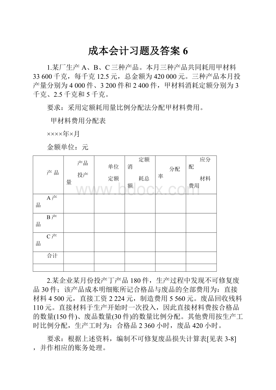 成本会计习题及答案 6.docx