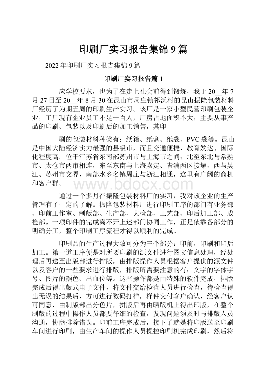 印刷厂实习报告集锦9篇.docx_第1页